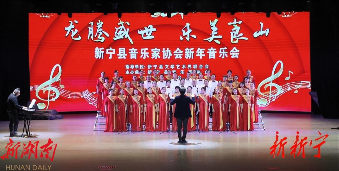 新宁音协举行2024年新年音乐会_邵商网